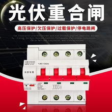 光伏自动重合闸开关220V380V并网专用失压脱扣器自复位断路器