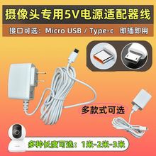 摄像头充电线安卓typec加长适用小米监控摄像头5V1A2A电源适配器