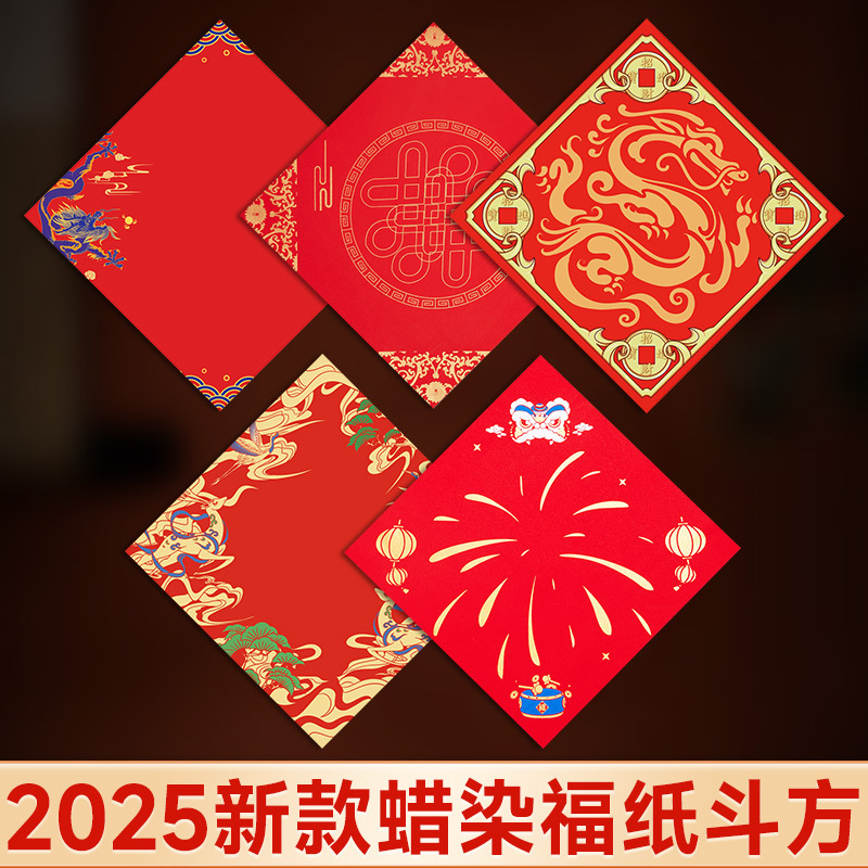 福字红纸2025新款蜡染福纸斗方空白自写高档加厚新年斗方纸蛇年福