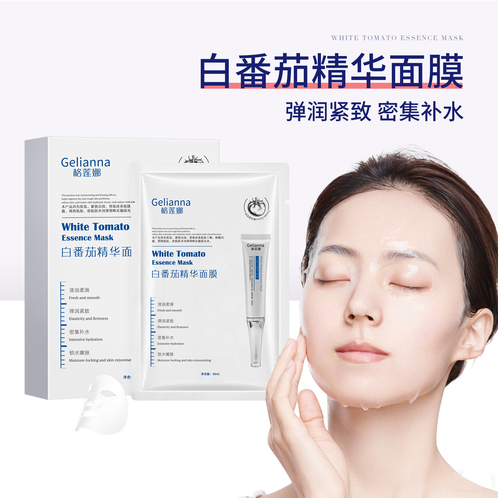 Gelianna格莲娜白番茄精华面膜补水批发滋润提靓肌肤保湿面膜贴盒