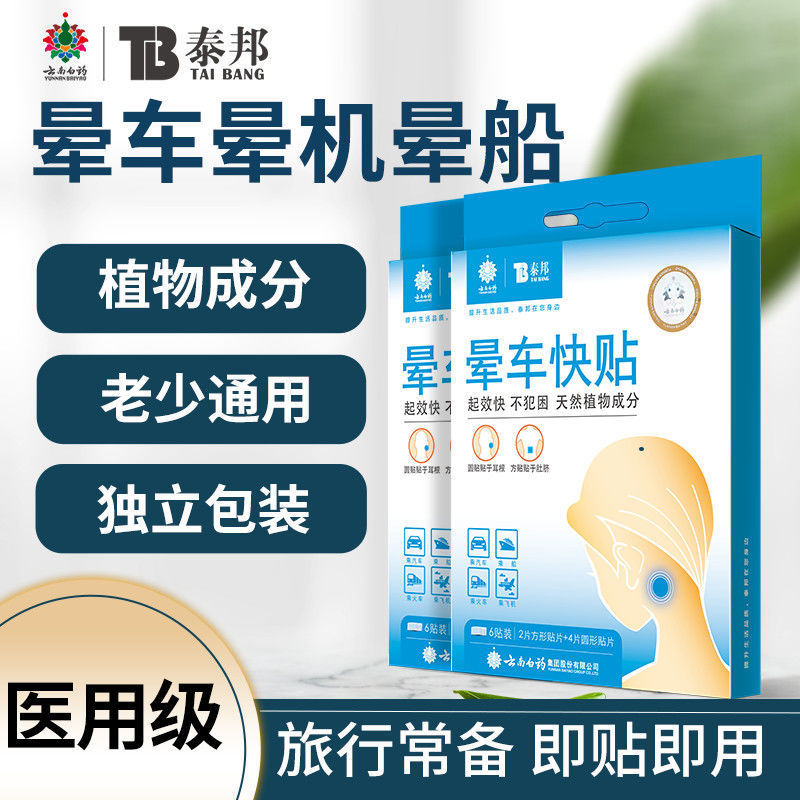 云南白药泰邦晕车贴晕车晕船晕机 防磨脚防水透明型轻巧型创口贴