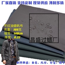 平纹拒水油蜡帆布质感油蜡布户外野营猎工装风衣外套面料户外工装