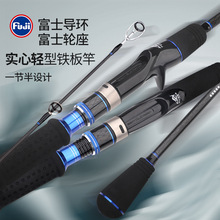 Fuji铁板竿一节半碳素快抽船杆船钓竿路亚竿直柄枪柄海钓铁板竿