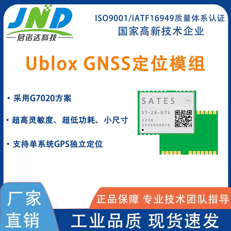 SATES GNSS定位导航模块 ST-26-U7L单系统GPS独立定位模组