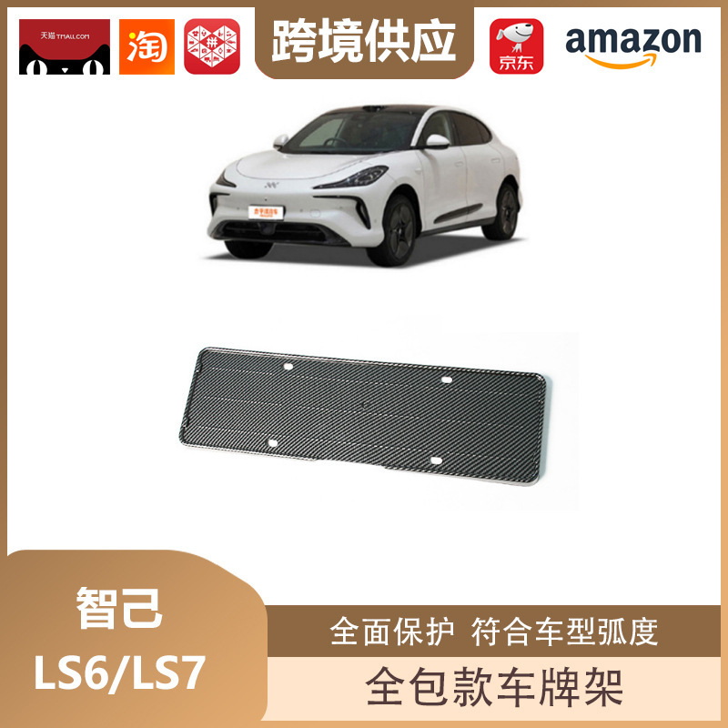 丽宝斯は智己ls 6/ls 7車牌架新エネルギー車牌枠全包ナンバープレート保護に適している|undefined
