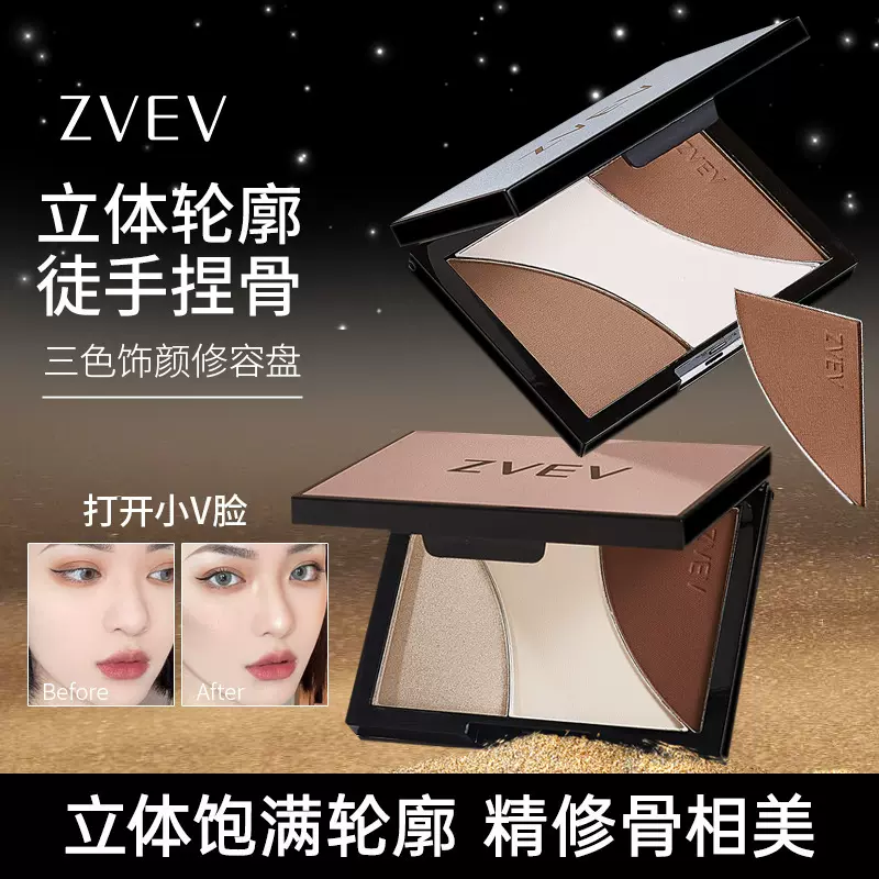 ZVEV三色饰颜修容盘高光修容一体盘柔和不显脏立体阴影综合盘代发