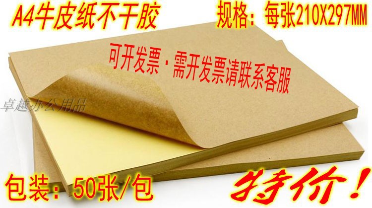 A4a4牛皮纸不干胶打印纸标签背胶贴纸超强超粘带胶A4牛皮打印纸