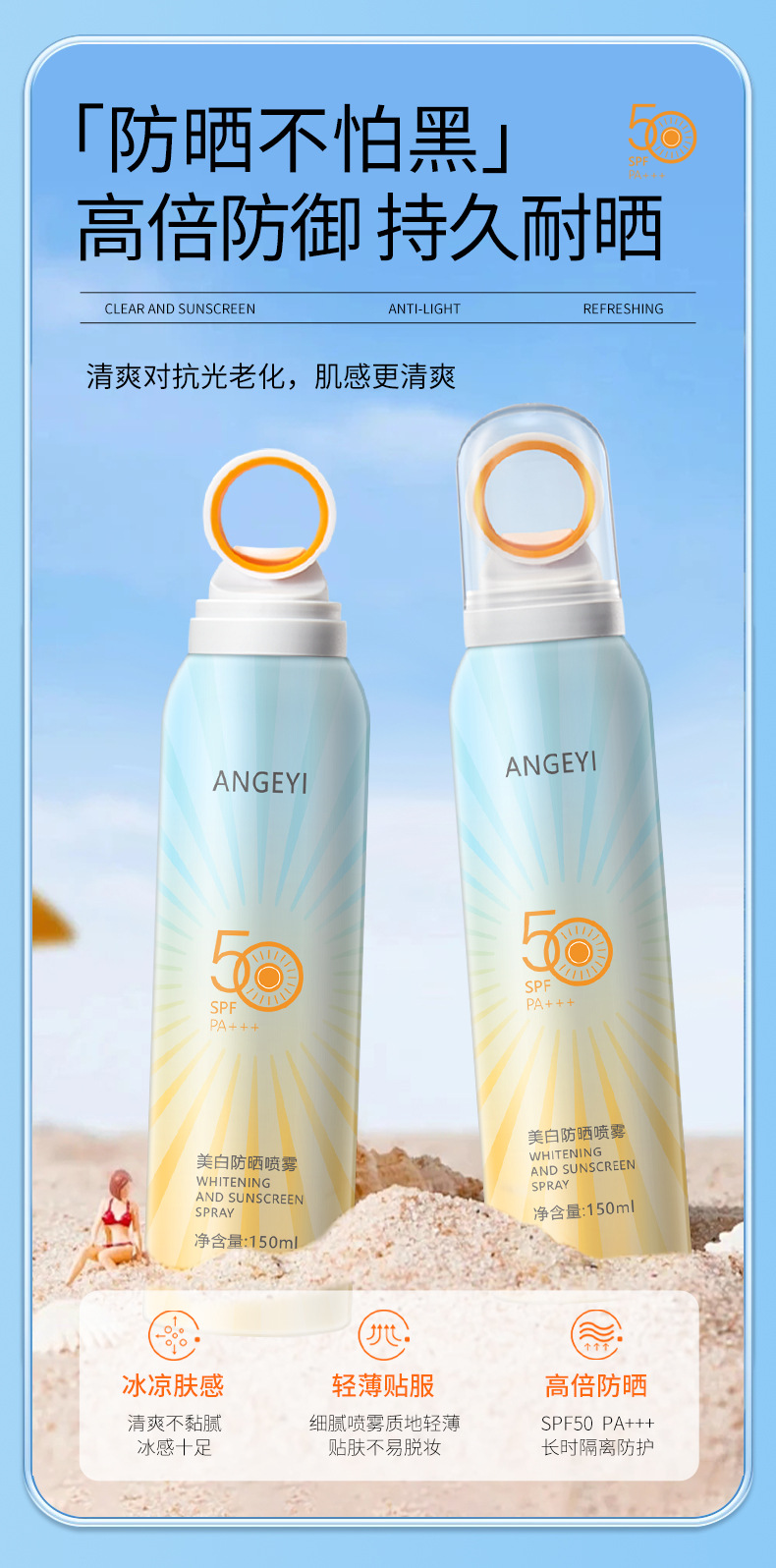 ANGEYI美白防晒喷雾SPF50+清爽不油腻防紫外线高倍防晒喷雾批发详情5