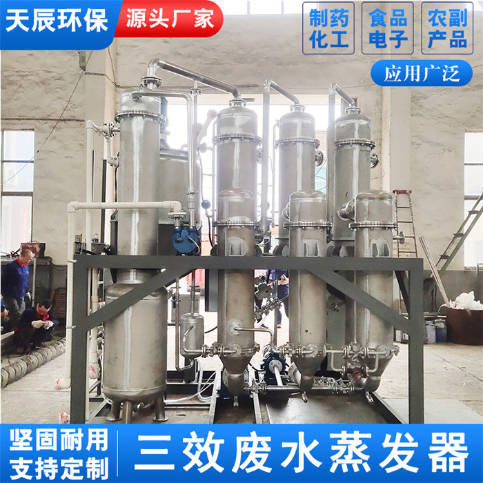 液体浓缩回收 食品级不锈钢三效蒸发器高效结晶硫酸铵蒸发器
