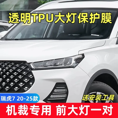 Car headlight protective film – Tiggo headlight protective film, TPU - tiggo-7-models-21-25-25-model-high-performance-version-is-not-available-a-pair-of-tpu-transparent-headlight-films