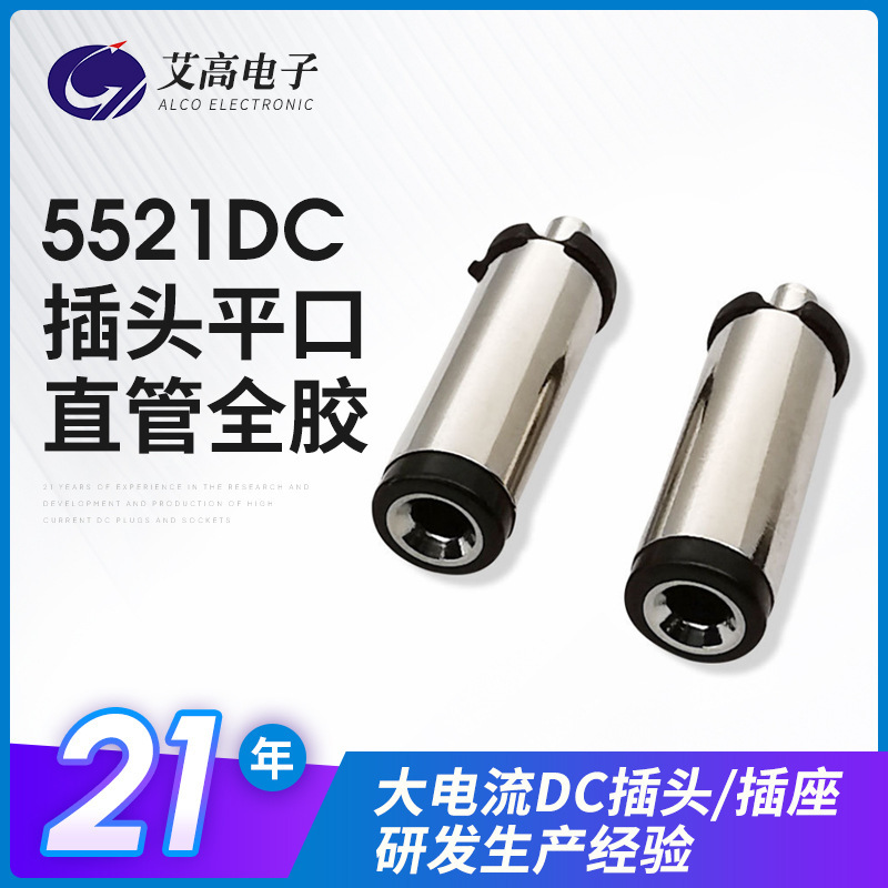 Customizable 5.5*2.1Dc Plug Round Tube Horn Mouth Dc Power Plug Full Rubber Black 5521Dc Head