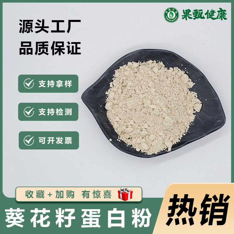 葵花籽蛋白粉60% 果甄供应食品级葵花籽提取葵花籽蛋白粉原料包邮