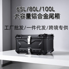 现55L/65L/80L/100L铝合金摩托车尾箱高级耐看可拆卸平面/压纹黑