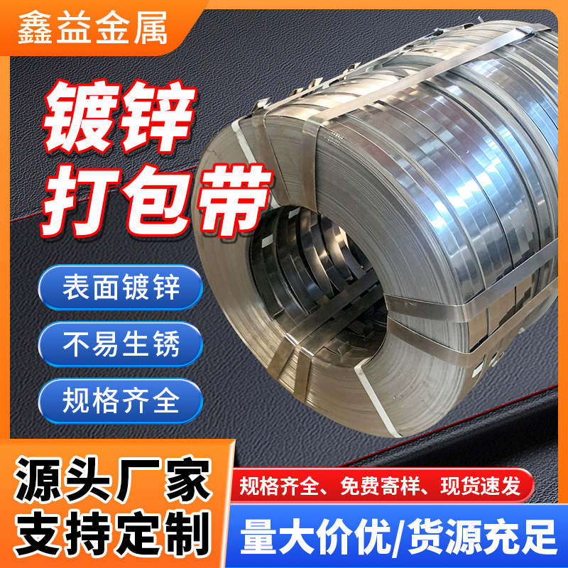 冷轧镀锌打包带厂家批发铁皮金属制品高强度博镀锌钢带