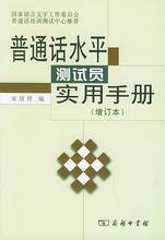 普通话水平测试员实用手册(增订本) 语言－汉语 商务印书馆