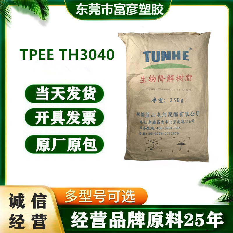 TPEE新疆蓝山屯河化工TH3040 耐低温高弹性仪表仪器垫圈包胶齿轮