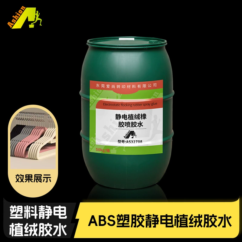 Электростатический флокирующий резиновый клей, флокирующий клей для резиновых изделий, флокирующий клей для резиновых трубок, флокирующий клей для резиновых деталей, Aishang