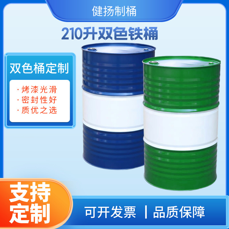 厂家210l闭口大铁桶双色 加厚油桶210l汽油桶金属烤漆铁皮桶批发