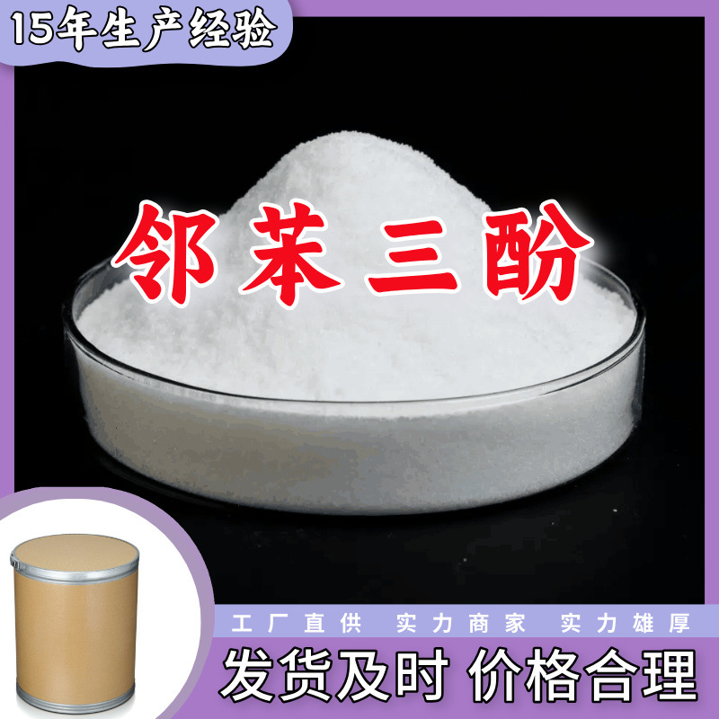 邻苯三酚  99% 现货直供库存大源头企业基地直供品种齐全山东江苏