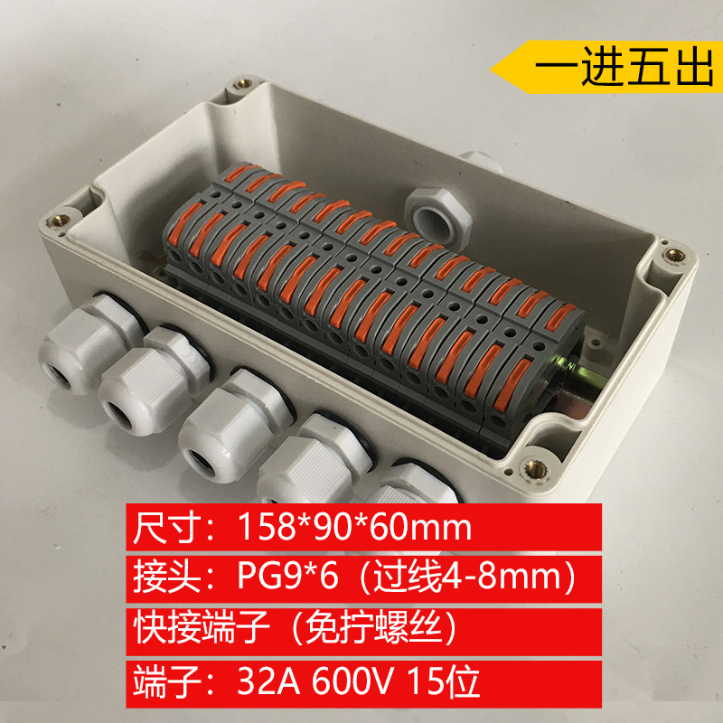 158*90*60mm一进五出户外防水接线盒  15P 免拧螺丝快捷接线盒