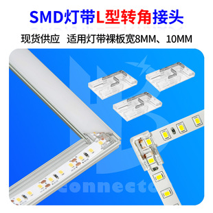 8Mmcob Light Strip Connector Linear Light Aluminum Groove Corner L-Shaped Connector T-Type Terminal Block Smd Light Strip Corner