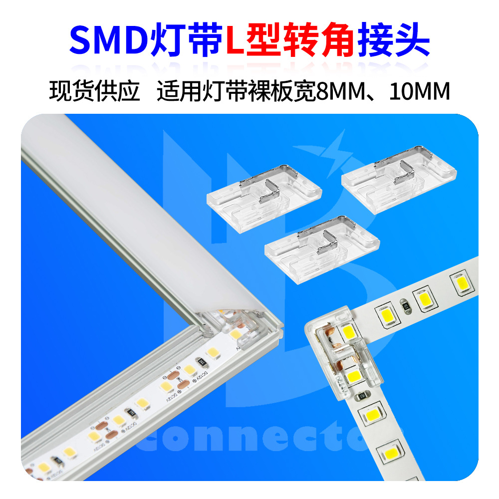 8mmCOB灯带接头线型灯铝槽转角L型接头T型接线端子SMD灯带转角