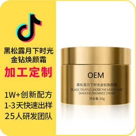 抖音爆款 黑松露月下时光金钻焕颜霜保湿润肤日夜霜OEM源头工厂