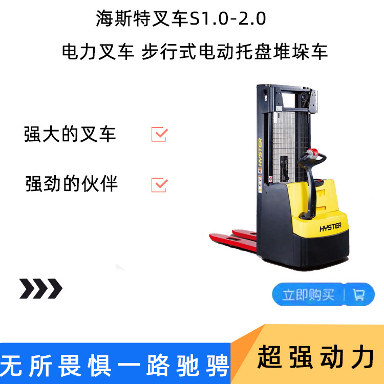 hyster S1.0-2.0海斯特 电力叉车 步行式电动托盘堆垛车定金
