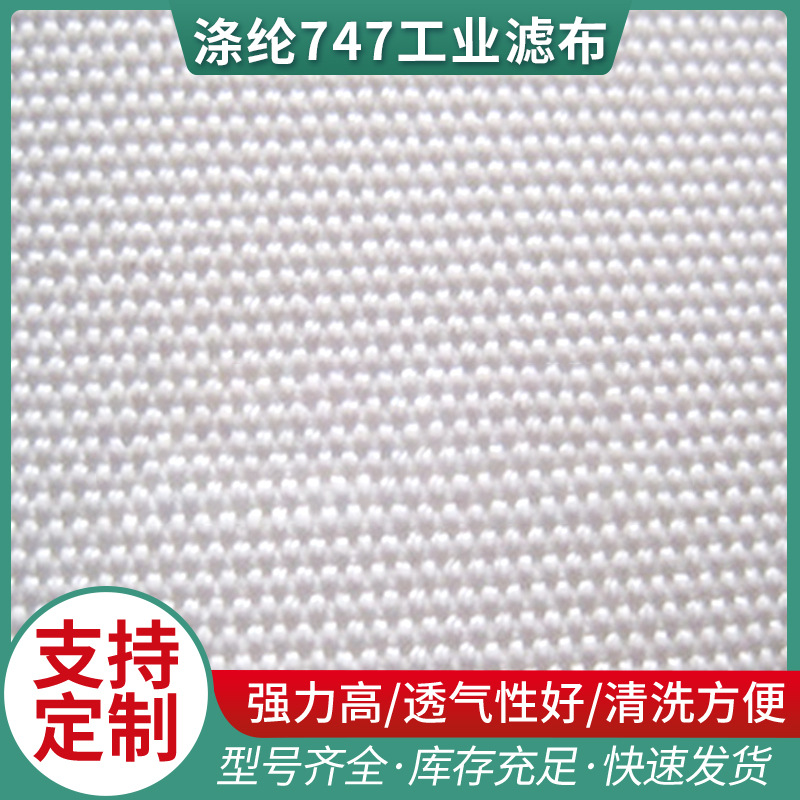 荐 供应各种规格涤纶747工业滤布 120-14涤纶滤布 复丝单层滤布