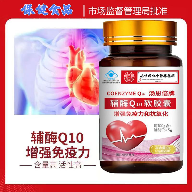 南京同仁堂補酵素q10ソフトカプセル中高年保護心臓保心原装丸代発卸売り|undefined