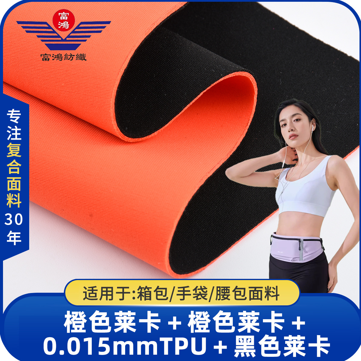 箱包手袋运动用品腰包面料橙色莱卡布0.015mmTPU箱包专用高弹