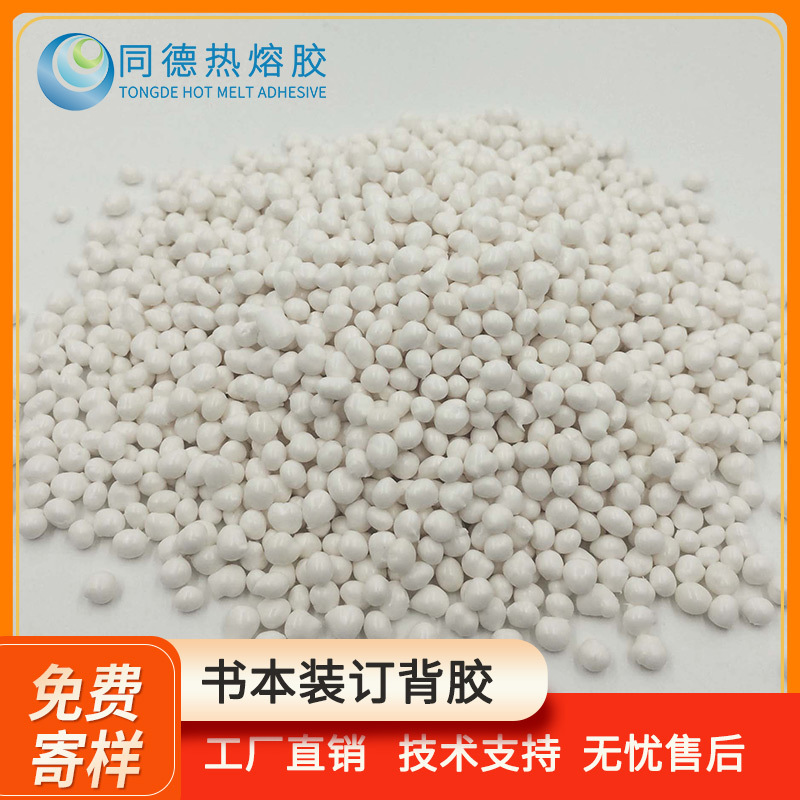 书本装订热熔胶 精装书本背胶 乳白色书本胶 热熔胶粒厂家高粘度
