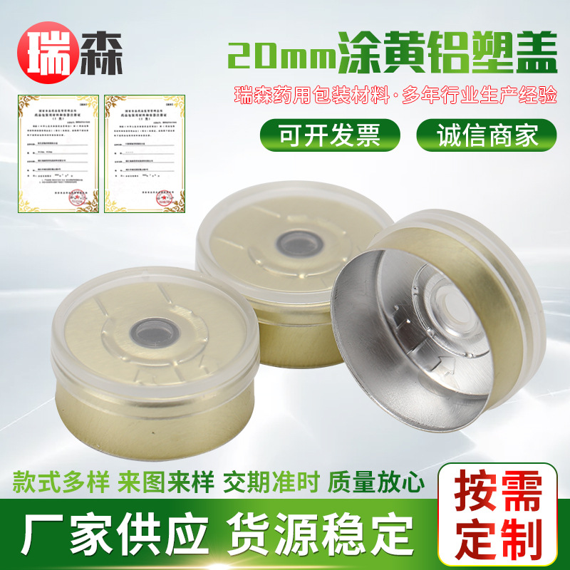 20mm涂黄铝塑盖供应牙全撕拉口服液铝盖卡口西林瓶铝塑组合盖瓶盖