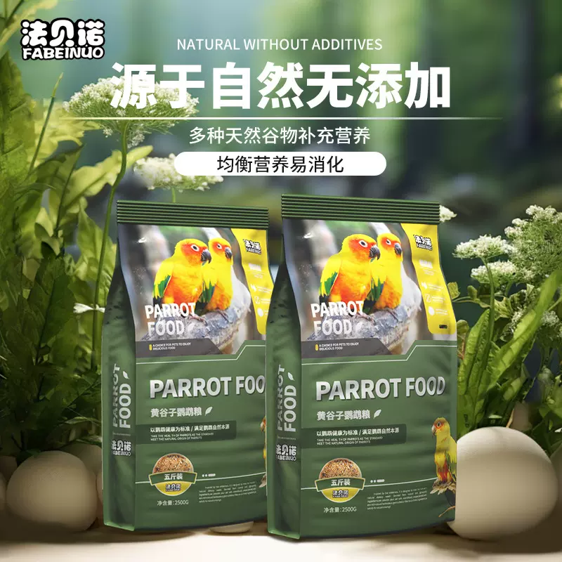 鹦鹉鸟粮玄凤虎皮牡丹鹦鹉饲料鸟食混合粮食黄谷子带壳十合一营养