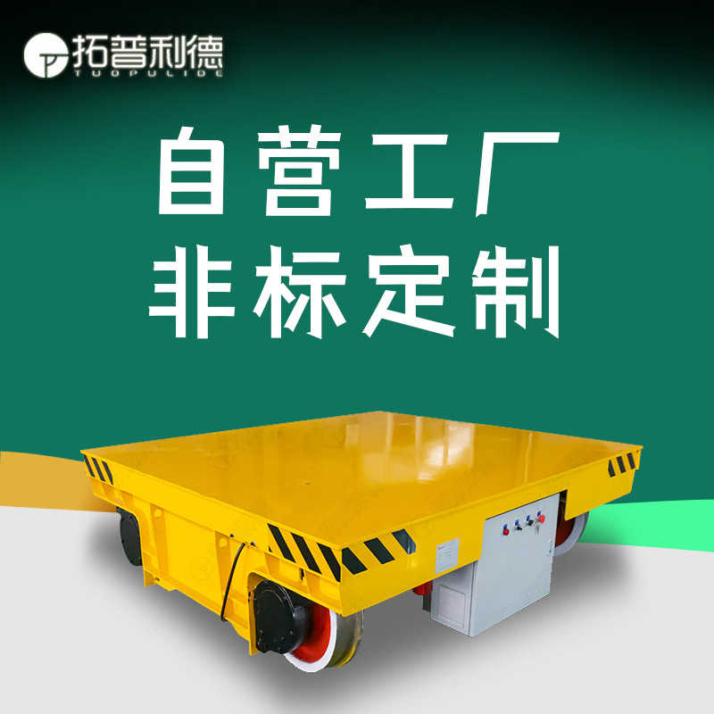 KPJ-30T电缆卷线供电移动平车 有轨运行地平车轨道电动平板车