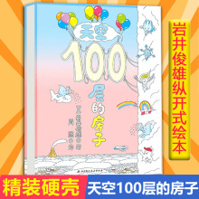 新版天空100层的房子幼儿童书绘本 2-3-4-5-6-7-8周岁幼儿童读物