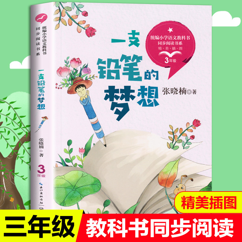 Zhang Xiaonan's Dream of a Pencil, a Must-Read Extracurricular Book for Third Grade Students, Teacher-Recommended Classic Color Picture Kidsren's Edition Zhang Xiaonan's Dream of a Pencil, a Must-Read Extracurricular Book for Third Grade Students, Teacher-Recommended Classic Color Picture Kidsren's Edition