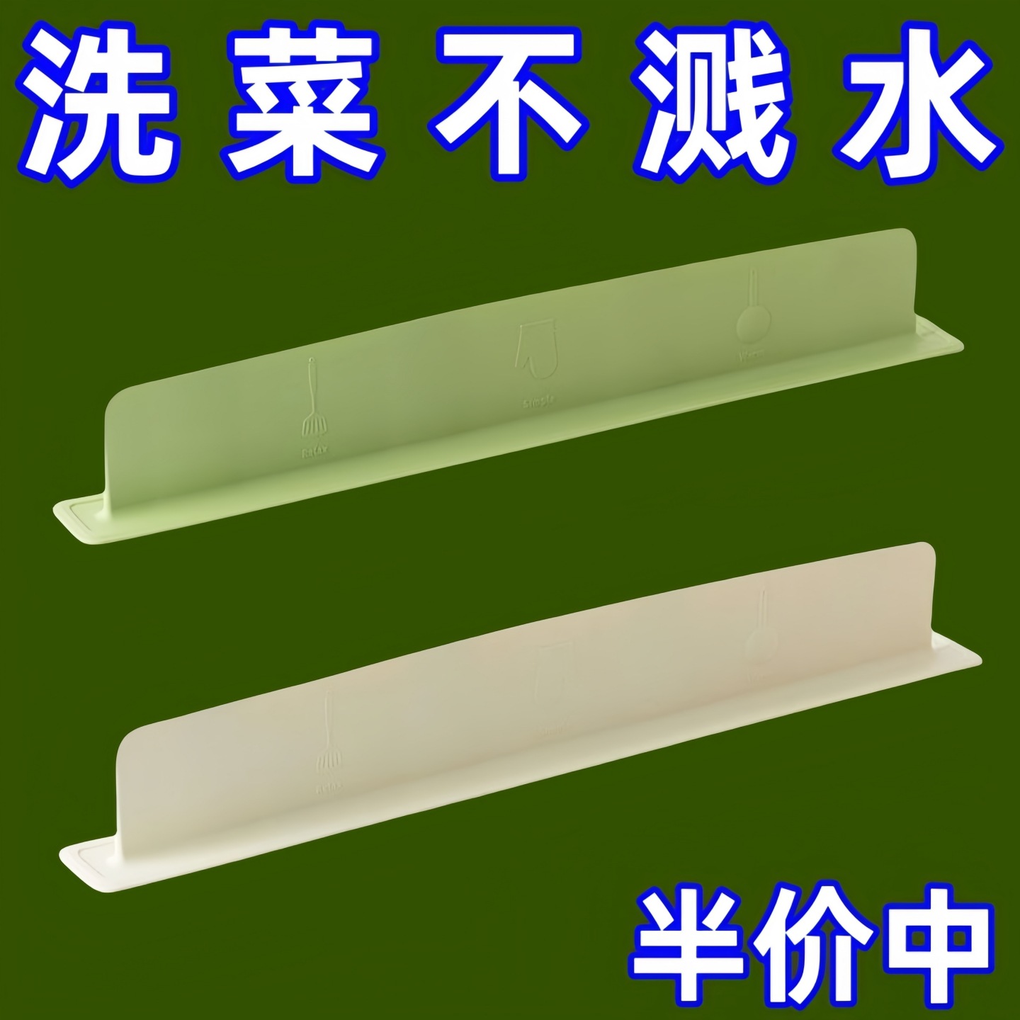 可移动水槽挡水板厨房水池洗碗池防溅水洗漱台面硅胶加高挡板