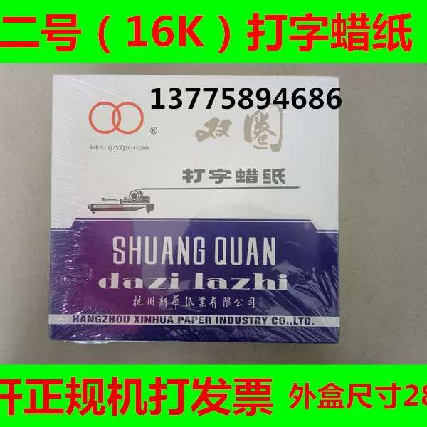 16K dual -circle computer typing wax paper oil printing wax paper No. 2 typing wax paper 8K is also available |