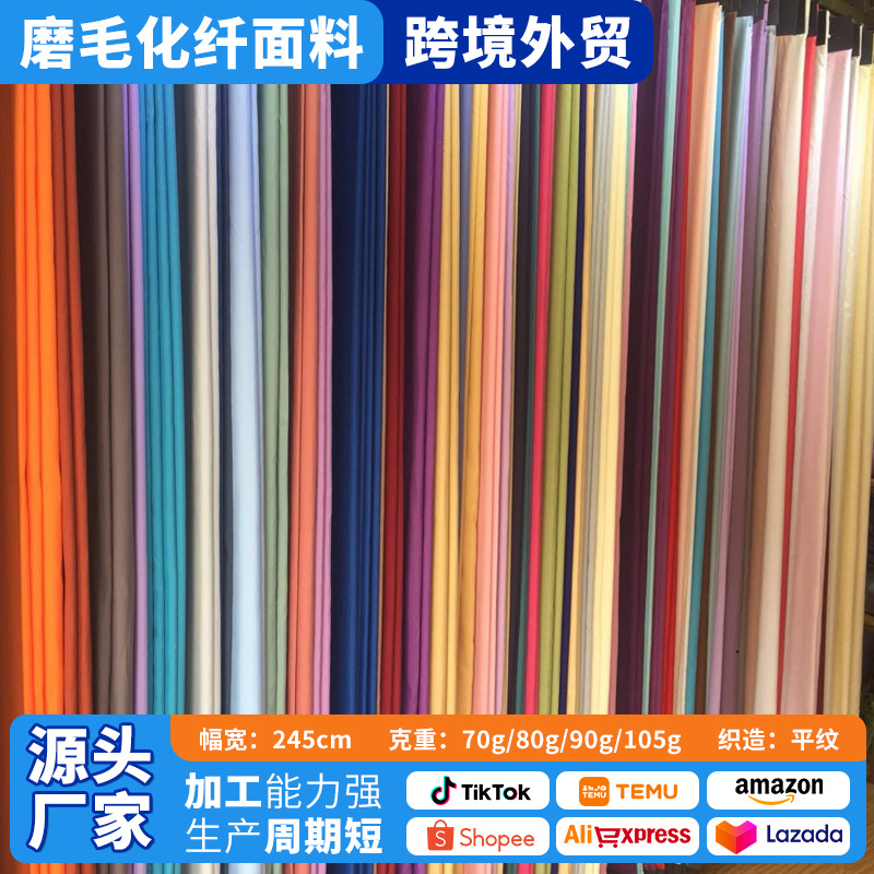 素色布料纯色磨毛化纤面料白枕芯被芯里布数码印花外贸绣花布匹