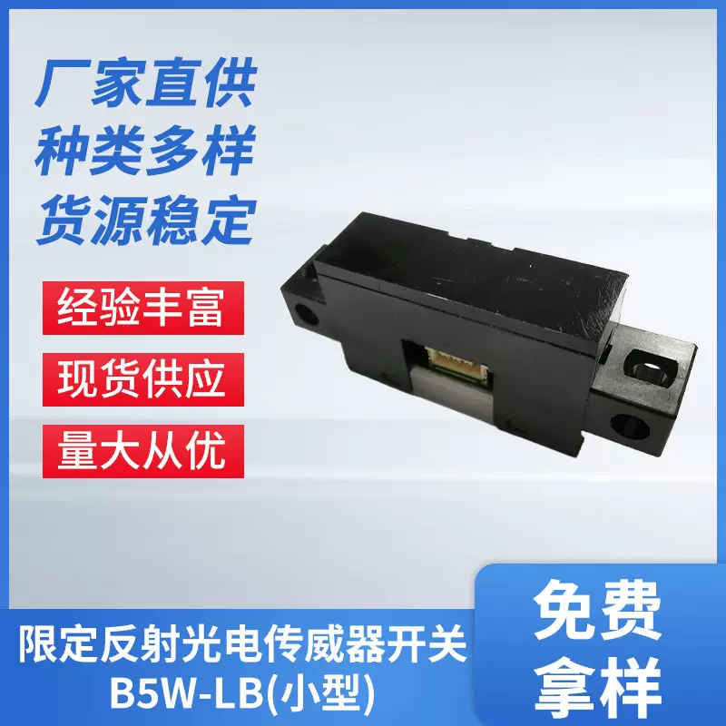 限定反射光电传感器开关B5W-LB小型限位传感器检测距离透明物光凌