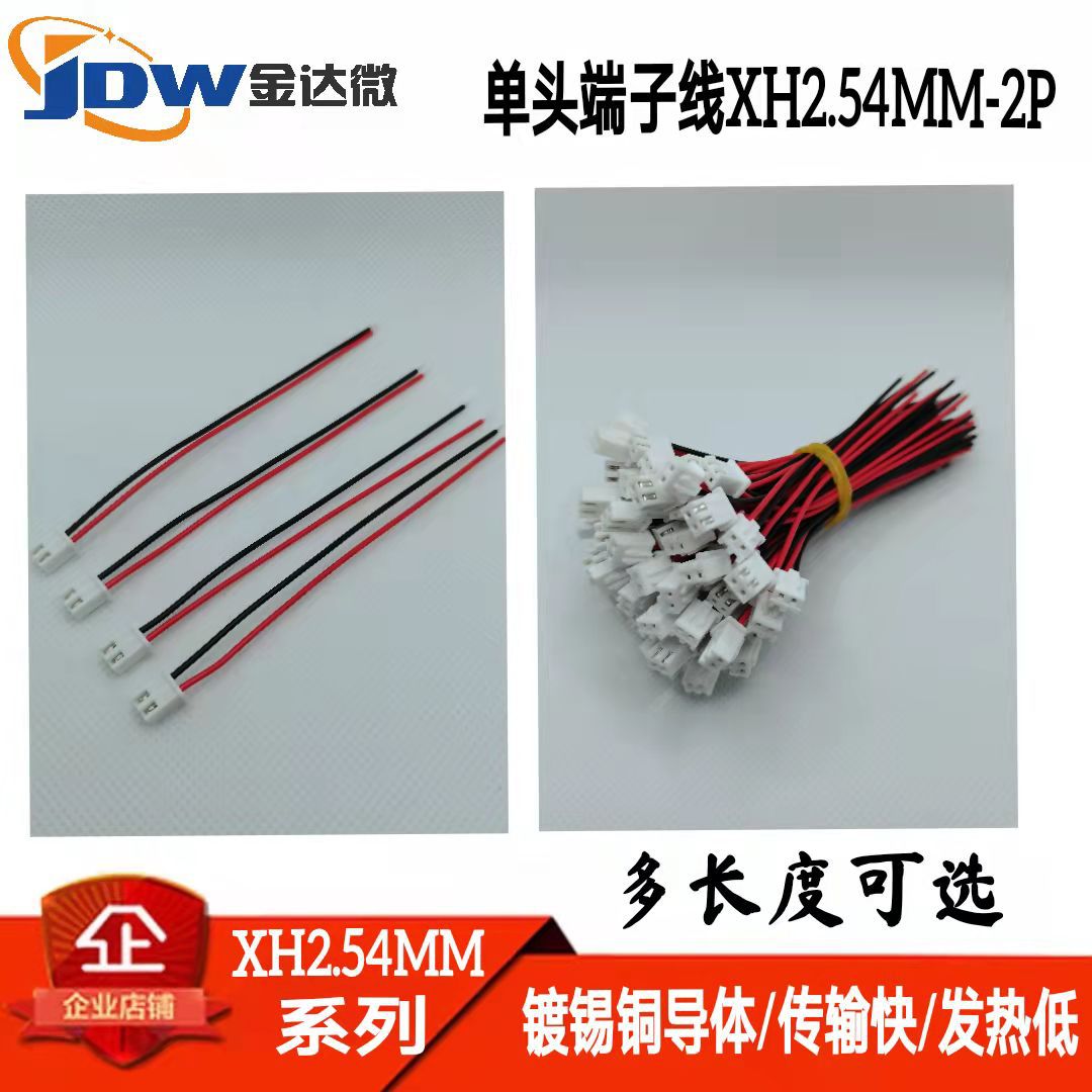 2p线XH2.54MM端子线 彩色端子线100mm超声波马达端子线