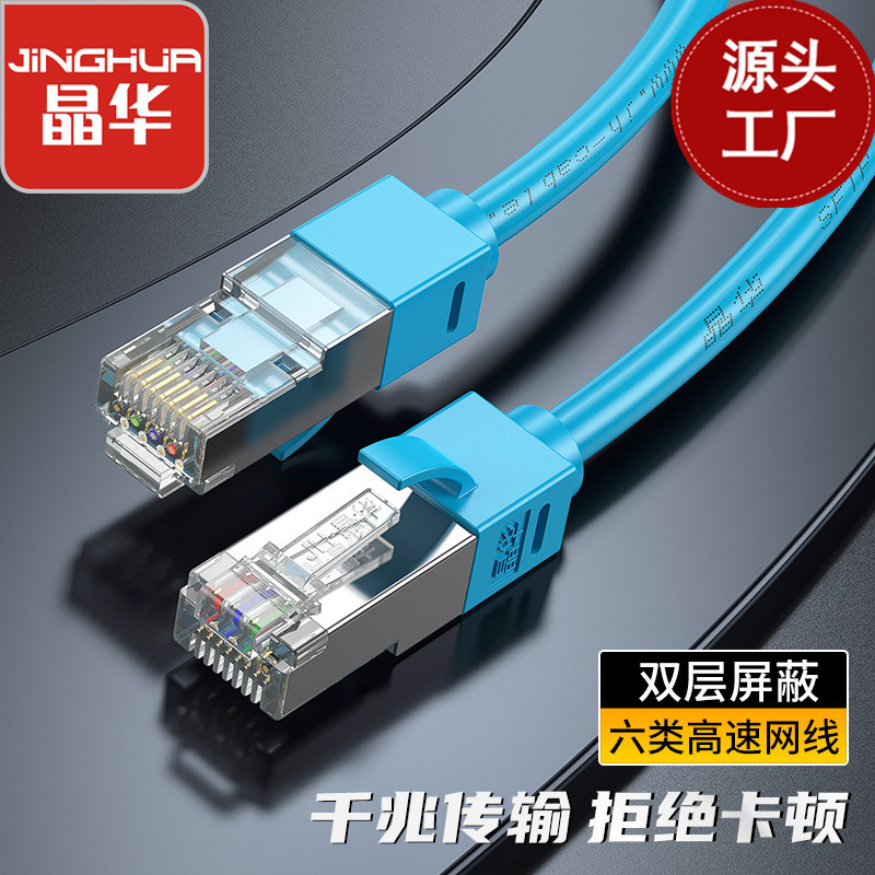Jinghua Category 6 Double-Shielded Patch Cord Cat6 Computer Network Cable Rj45 Oxygen-Free Copper Network Cable Double-Shielded Network Cable