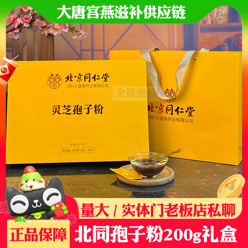 D厂北京同仁堂灵芝孢子粉200克铁皮石斛枫斗花旗参滋补中秋礼品