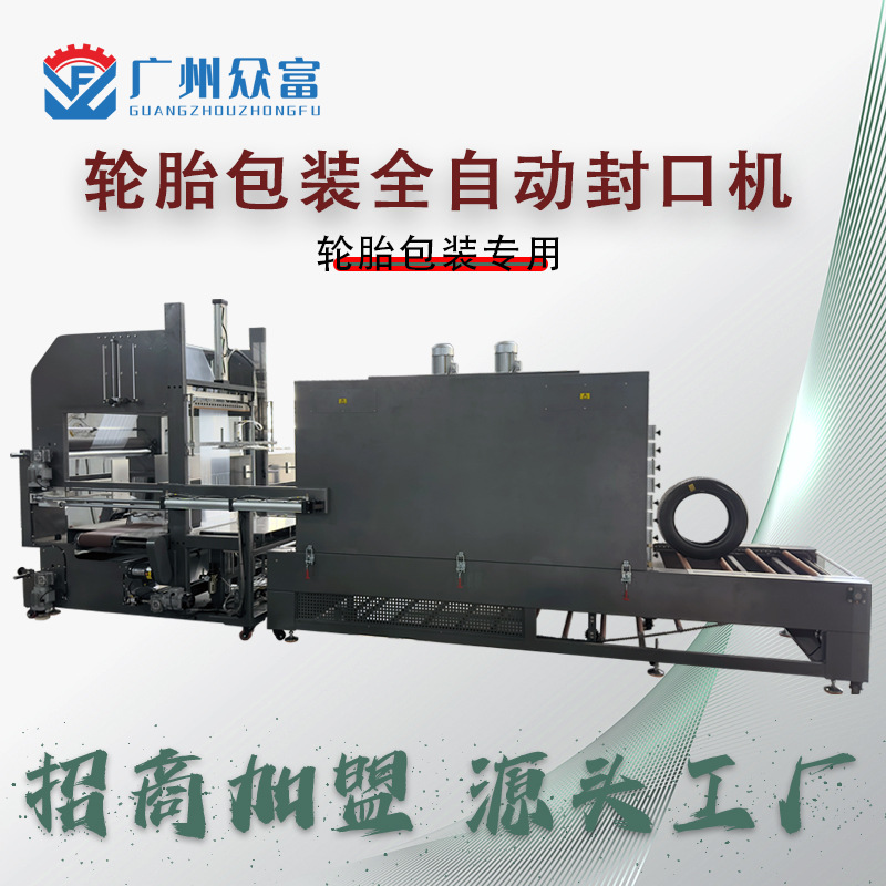 PE包膜汽车轮胎套膜收缩包装机pvc覆膜缠绕膜自动封切收缩一体机