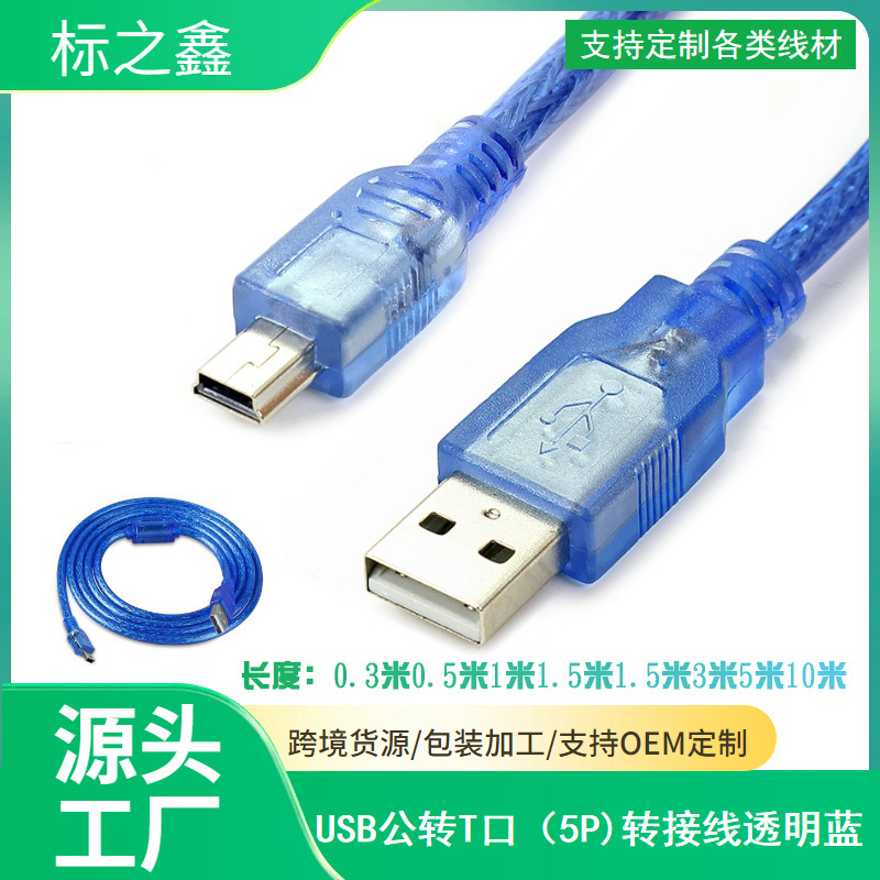 Factory direct USB to T-port line mini usb data line 5pin T-port charging line 1.5 meters -10 meters