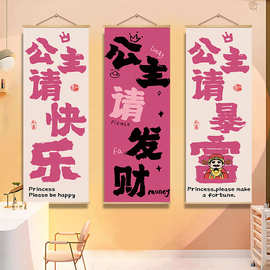 公主请发财挂画理发服装店直播背景海报房间卧室墙面氛围布置装饰