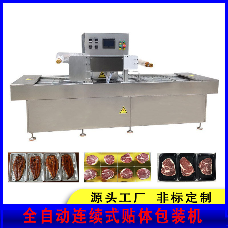 全自动贴体真空包装机 海鲜鱼类真空包装机 连续式贴体包装机