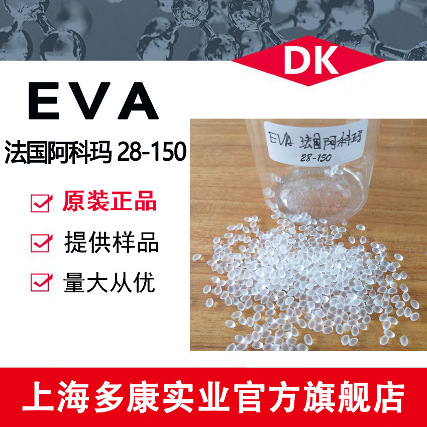 EVA/法国阿科玛28-150/高熔脂/发泡/热熔胶/醋酸乙烯共聚物
