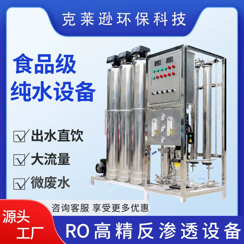Промышленный коммерческий водоочиститель обратного осмоса, одноступенчатое оборудование для очистки воды, двухступенчатый обратный осмос, оборудование для получения чистой воды с большим расходом